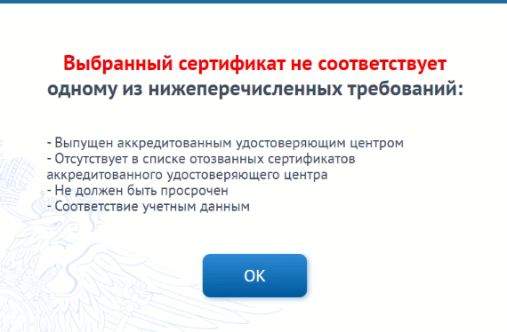 Выбранный сертификат не соответствует одному из нижеперечисленных требований в системе EAISTO
