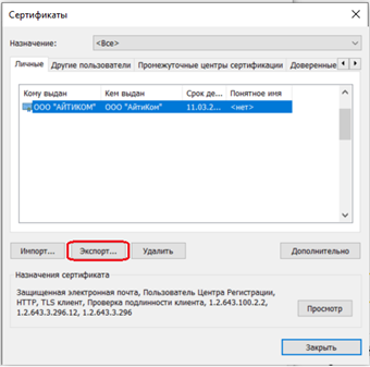 Экспорт сертификата