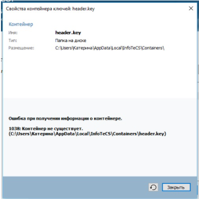 VipNet CSP Ошибка 1038: Контейнер не существует