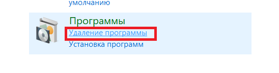 Панель управления. Удаление программы