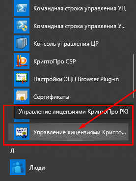 Управление лицензиями КриптоПро PKI 
