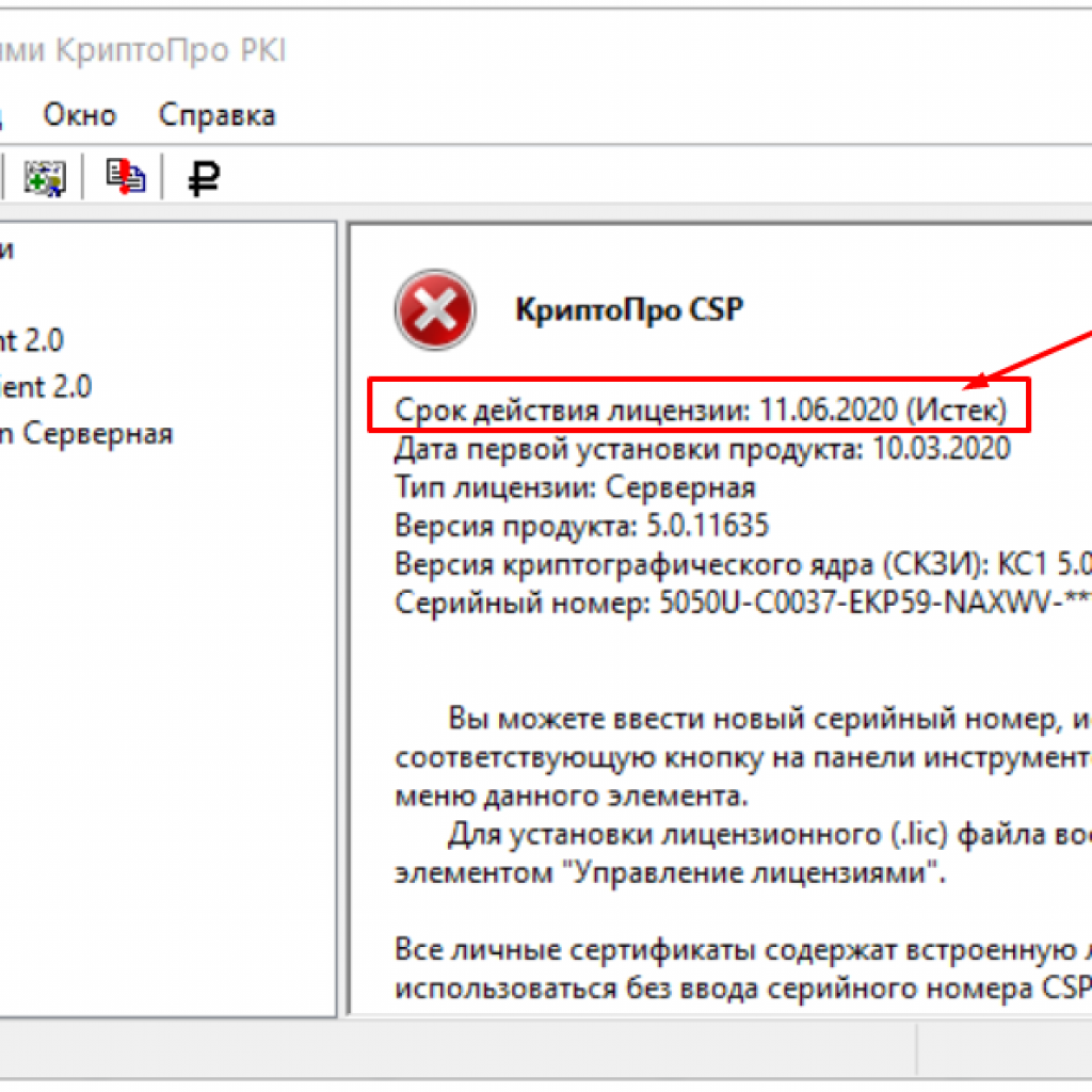 Срок действия лицензии КриптоПро PKI 