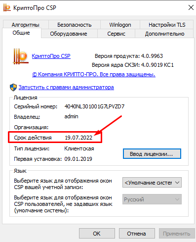 Срок действия лицензии КриптоПро 4