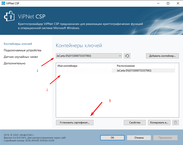 VipNet CSP Установить сертификат