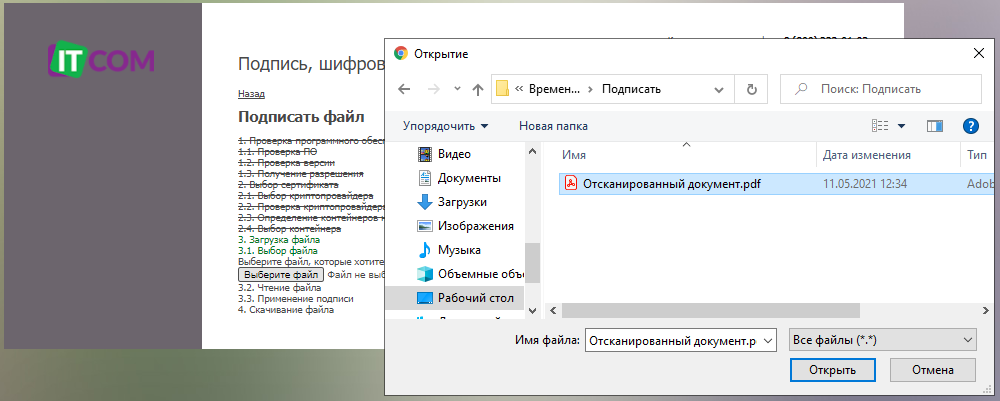 ITCOM КриптоДок. Выбор файла.