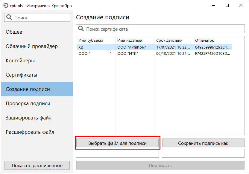 Создание подписи Инструменты КриптоПро